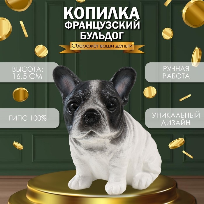 Копилка Копилка "Щенок Французского бульдога" 16,5 х 11,5 х 18 см.