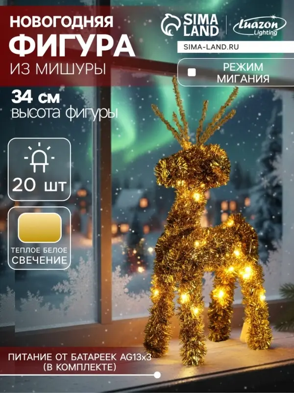 Светодиодная фигура из мишуры &laquo;Олень золотистый&raquo; 34&times;16 см, 20 LED, батарейки AG10&times;3 (в комплекте), свечение тёплое белое