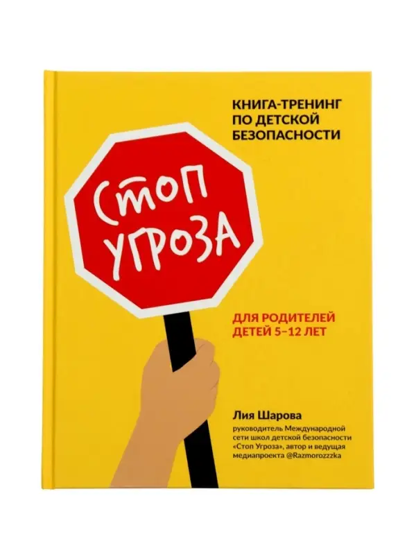 Стоп Угроза. Книга-тренинг для родителей по безопасн. детей 5-12 л., Шарова Л.