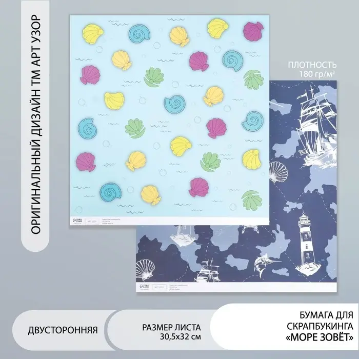 Двусторонняя бумага для скрапбукинга «Арт Узор. Море зовёт», 180 г/м², 30.5×32 см