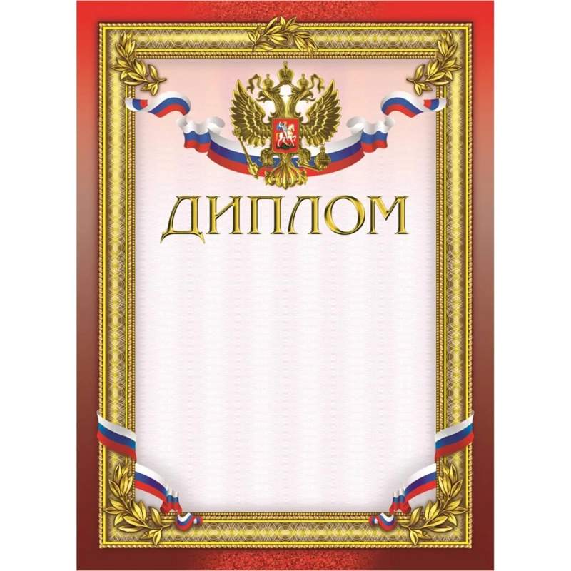 Диплом бордовая рамка герб трик 230 г/кв.м 10шт/уп