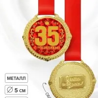 Медаль юбилейная на бархатной подложке &laquo;С юбилеем 35 лет&raquo;, d=5 см