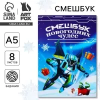 Смешбук А5, 8 листов «Новый год: Робот»