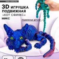 3Д - печатная игрушка &laquo;Кот Сфинкс&raquo;, подвижная, 29 см, цвет МИКС
