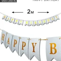 Гирлянда на ленте &laquo;Happy Birthday&raquo; серебряная