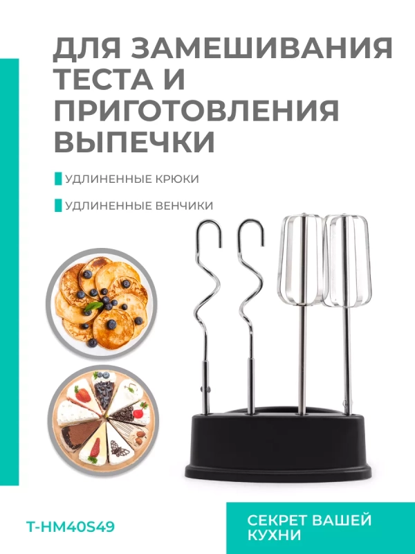 Электрический миксер ручной с насадками T-HM40S49 Электрический миксер ручной с насадками T-HM40S49