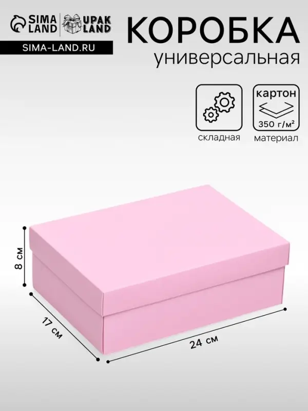 Коробка подарочная складная, упаковка, крышка-дно, розовая, 24&times;17&times;8 см