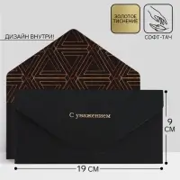 Конверт подарочный &laquo;С уважением&raquo;, софт тач, тиснение, 19&times;9 см
