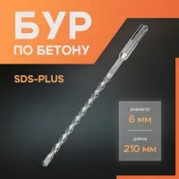 Бур по бетону ЛОМ, SDS-plus, 6&times;210 мм