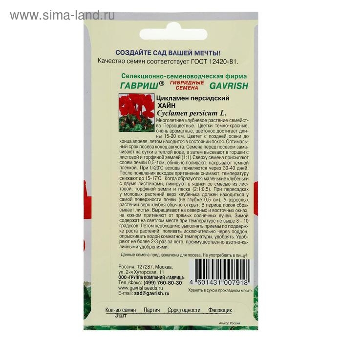 Семена цветов Цикламен  Семена цветов Цикламен "Хайн", ц/п,  персидский, 3 шт.