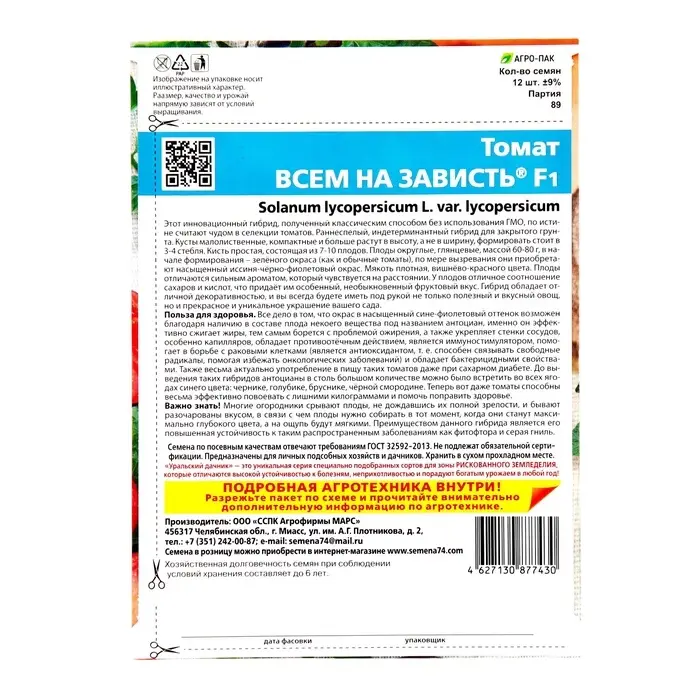 Семена Томат &laquo;Всем на зависть&raquo; F1, индетерминантный, высокорослый, 12 шт., &laquo;Уральский дачник&raquo;
