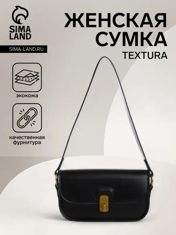 Сумка женская багет TEXTURA на молнии, 21&times;6&times;11 см, чёрная