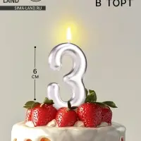 Свеча в торт &laquo;Европейская&raquo;, цифра 3, 6 см, серебро
