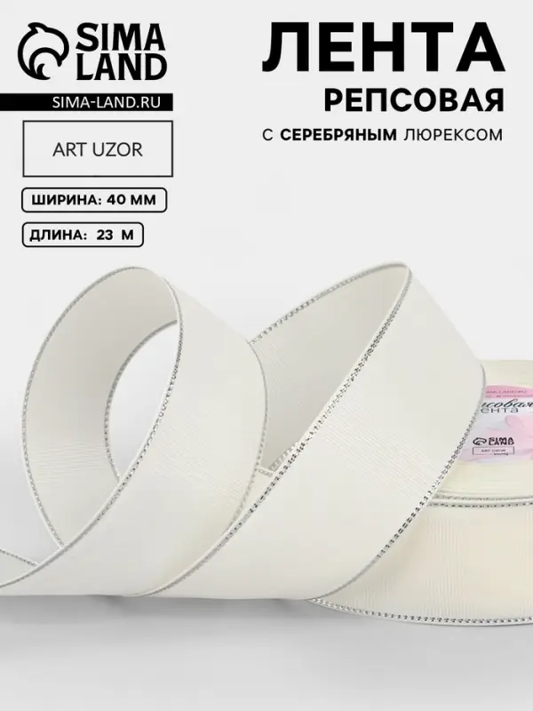 Лента репсовая, с серебряным люрексом, 40 мм, 23&plusmn;1 м, молочная №008