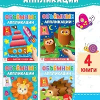 Аппликации объёмные &laquo;Для маленьких ручек&raquo;, набор 4 шт. по 20 стр., формат А4