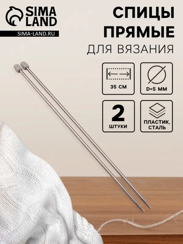 Спицы для вязания, прямые, d=5 мм, 35 см, 2 шт.