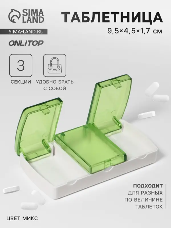Таблетница, 9.5&times;4.5&times;1.7 см, 3 секции, МИКС