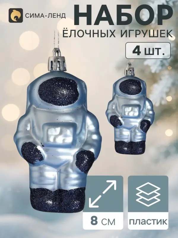 Ёлочные украшения набор 4 шт. &laquo;Космонавт галант&raquo;, 8&times;4.5 см, голубые