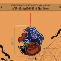 Декоративная светящаяся подвеска - украшение &laquo;Привидение и тыква&raquo;, 30.5&times;29.5 см