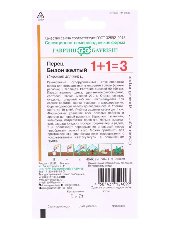 Семена Перец Бизон желтый серия 1+1/0,2 г автор.