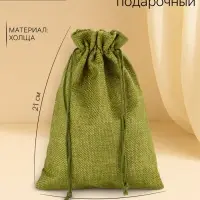 Холщовый мешочек для украшений, подарков и трав, текстиль &laquo;Эко&raquo;, зелёный, 15&times;21 см