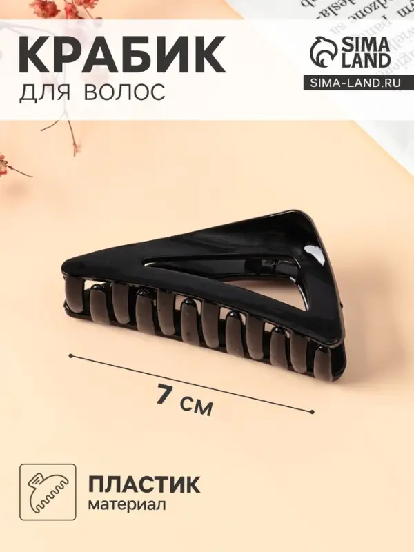 Крабик для волос &laquo;Глянец&raquo;, треугольник, 7 см, чёрный