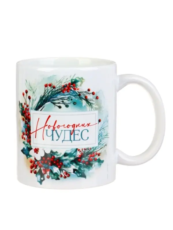 Кружка керамическая «Новогодних чудес», 320 мл Кружка керамическая «Новогодних чудес», 320 мл