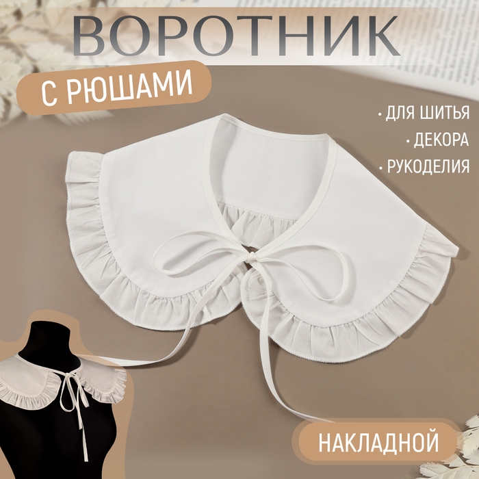 Воротник накладной, с отделкой из рюш, диаметр горловины = 43 см, 99 × 14 см, цвет айвори Воротник накладной, с отделкой из рюш, диаметр горловины = 43 см, 99 × 14 см, цвет айвори