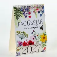 Календарь-домик 2027 &laquo;Цветы&raquo;