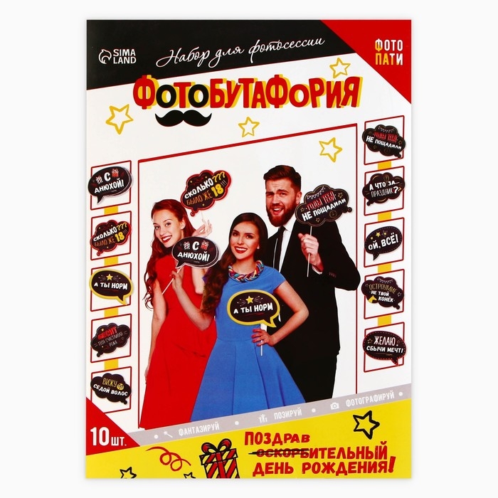Набор фотобутафории «День рождения оскорбительный». Набор фотобутафории «День рождения оскорбительный».