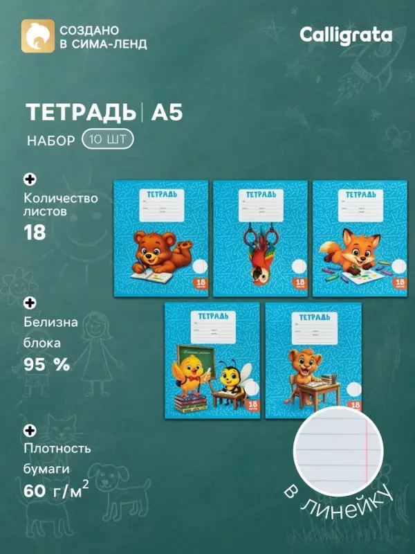Тетради 10 штук, 18 листов в линейку Calligrata KIDS, блок офсет, 5 видов