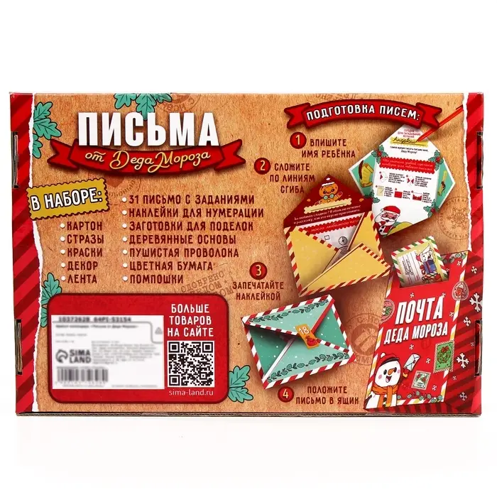Адвент - календарь &laquo;Письма от деда мороза&raquo;, 31 письмо, новогодний набор для творчества