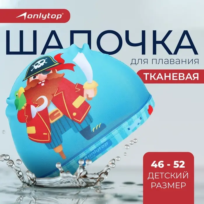 Шапочка для плавания детская ONLYTOP &laquo;Пират&raquo;, тканевая, обхват 46-52 см