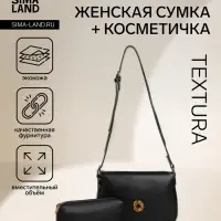 Сумка женская мессенджер TEXTURA на магните, с косметичкой, 28&times;4&times;20 см, чёрная