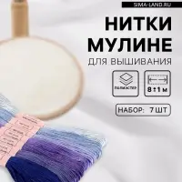 Нитки мулине, 8&plusmn;1 м, набор 7 шт., фиолетовые