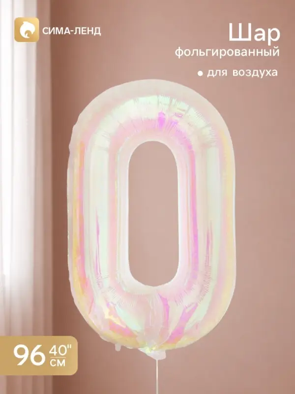 Воздушный шар фольгированный 40" &laquo;Цифра 0&raquo;, перламутр