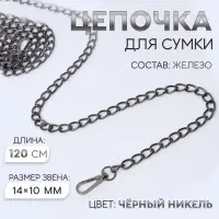 Цепочка для сумки, с карабинами, железная, 14&times;10 мм, 120 см, цвет чёрный никель