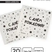 Салфетки бумажные однослойные &laquo;С днём рождения&raquo; звёзды, 24&times;24 см, набор 20 шт.