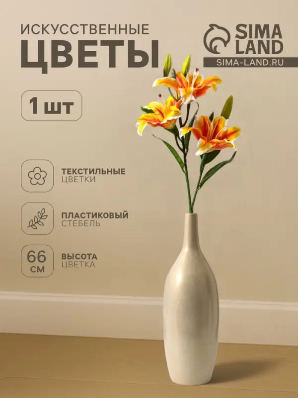 Цветы искусственные &laquo;Лилия галант&raquo;, h=66 см, d=13 см, оранжево-жёлтые