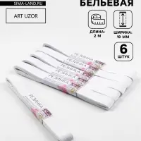 Резинки бельевые, 20 мм, 2&plusmn;0.5 м, набор 6 шт., белые