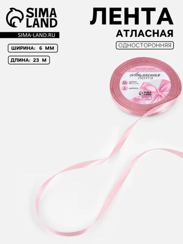 Лента атласная, 6 мм, 23&plusmn;1 м, розовая