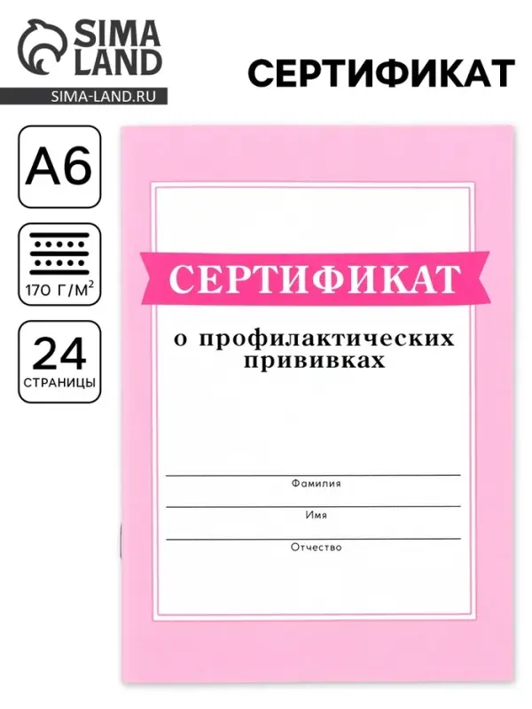 Сертификат о профилактических прививках А6, 24 страницы 10.5&times;14.8 см &laquo;Розовый&raquo;