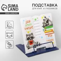 Подставка для книг &laquo;Енотики&raquo;, 15.2&times;18 см
