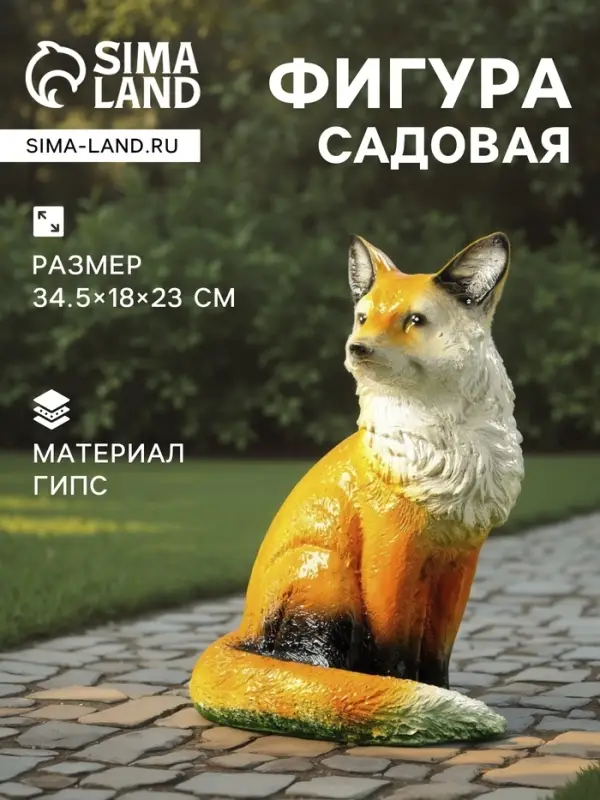 Садовая фигура из гипса &laquo;Лиса&raquo;, 34.5&times;18&times;23 см