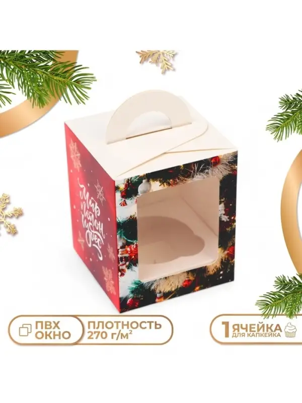 Коробка для 1 капкейка «Мир полон чудес», 9.2×9.2×11 см, упаковка Коробка для 1 капкейка «Мир полон чудес», 9.2×9.2×11 см, упаковка