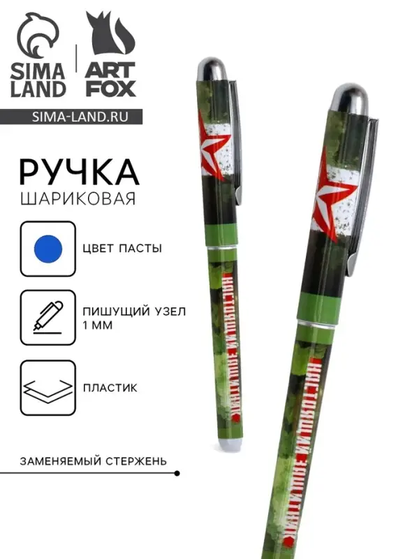 Ручка шариковая, синяя паста 1.0 мм с колпачком пластик &laquo;Настоящий защитник&raquo;