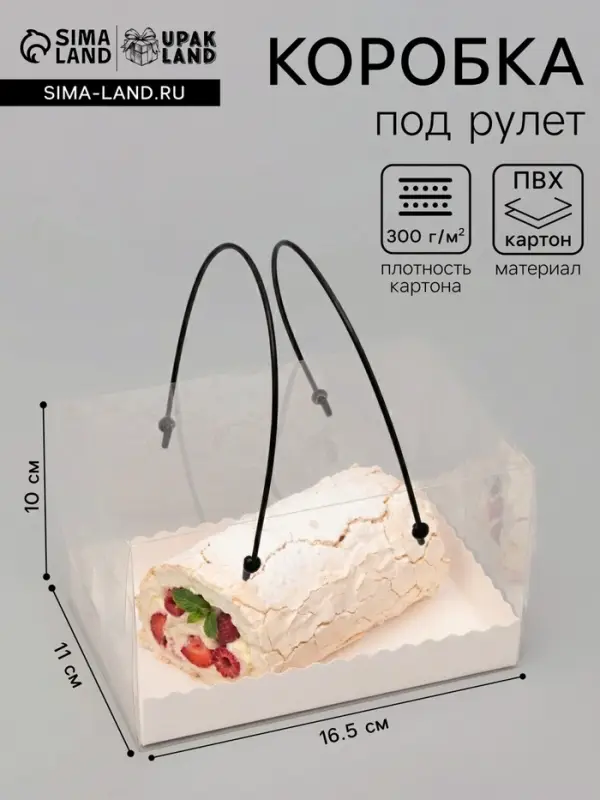 Коробка под рулет с ручками, белая 16.5&times;11&times;10 см Кондитерская упаковка