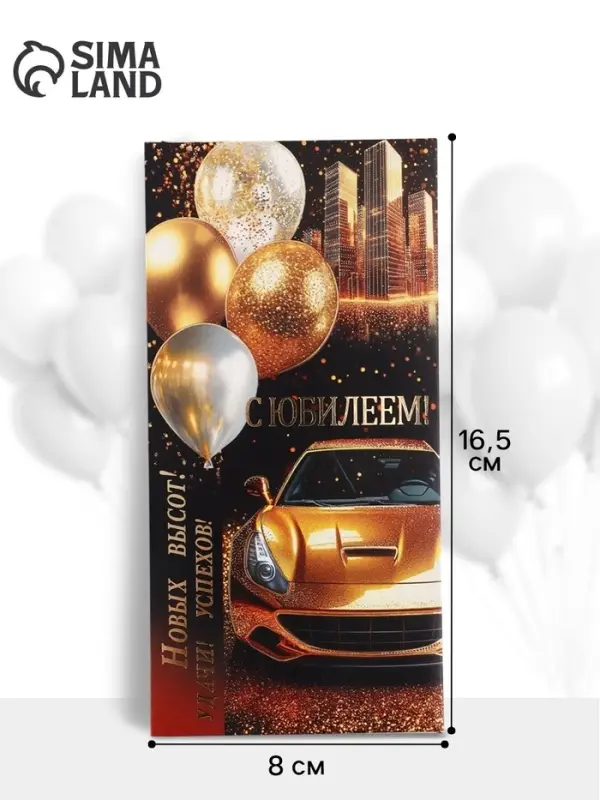Конверт для денег &laquo;С юбилеем!&raquo;, золотая машина, 16.5&times;8 см