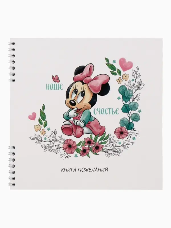 Книга пожеланий на пружине, 21,7х21 см, Минни Маус