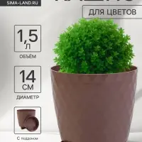 Горшок для цветов, с прикорневым поливом &laquo;Румба&raquo;, 1.5 л, d=14 см, h=14.5 см, пластик, с поддоном, цвет мокко